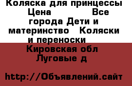 Коляска для принцессы. › Цена ­ 17 000 - Все города Дети и материнство » Коляски и переноски   . Кировская обл.,Луговые д.